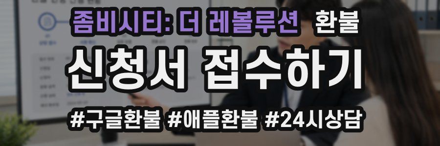 좀비시티: 더 레볼루션 환불