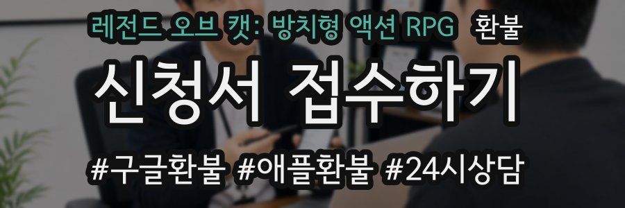 레전드 오브 캣: 방치형 액션 RPG 환불
