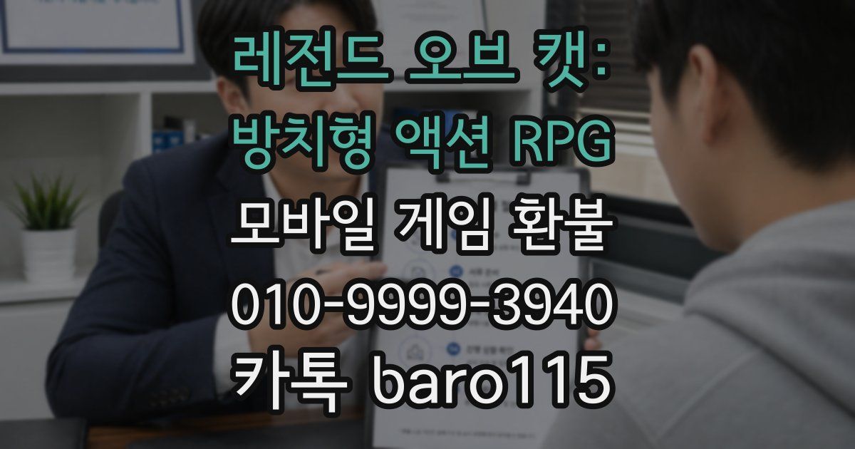 레전드 오브 캣: 방치형 액션 RPG 환불