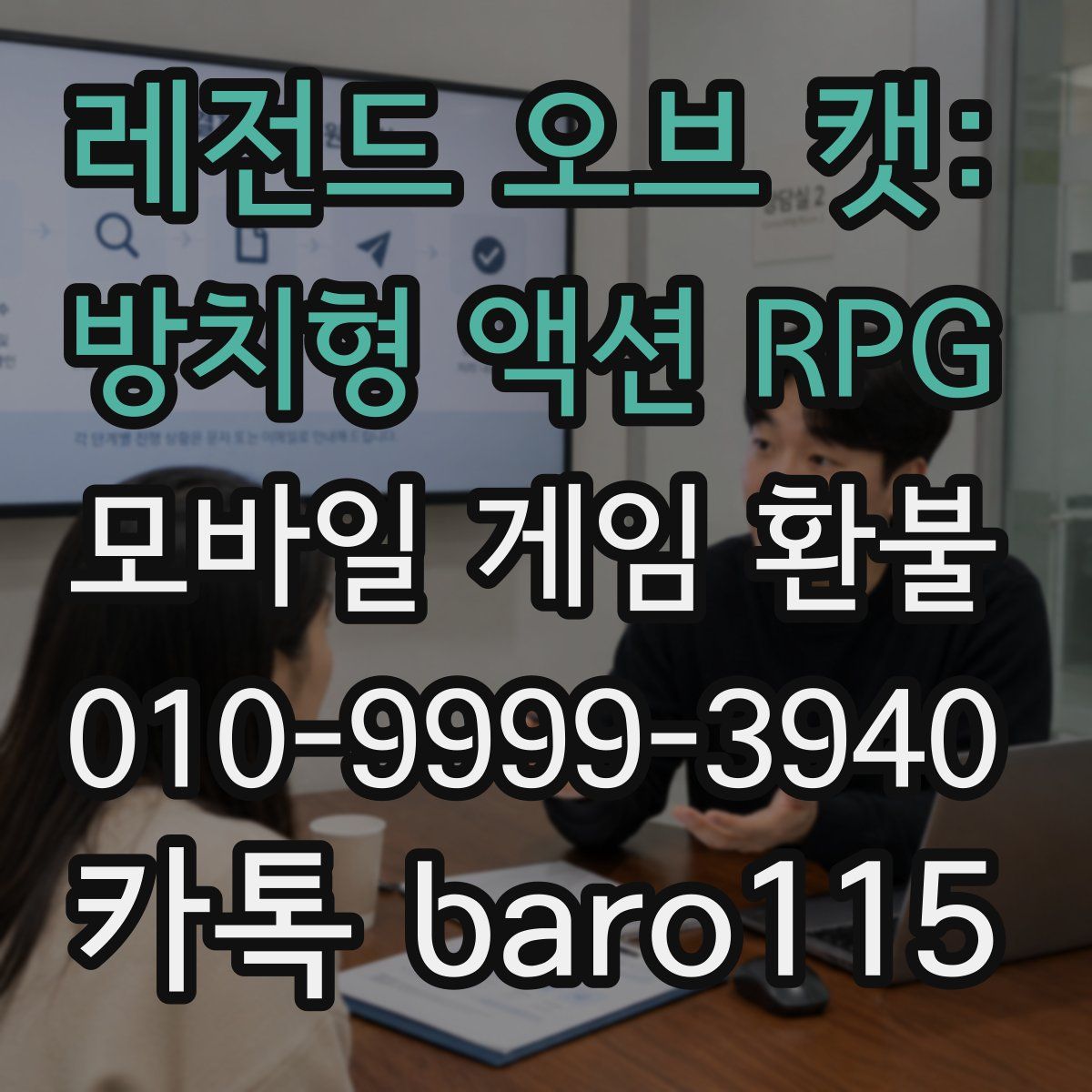 레전드 오브 캣: 방치형 액션 RPG 환불