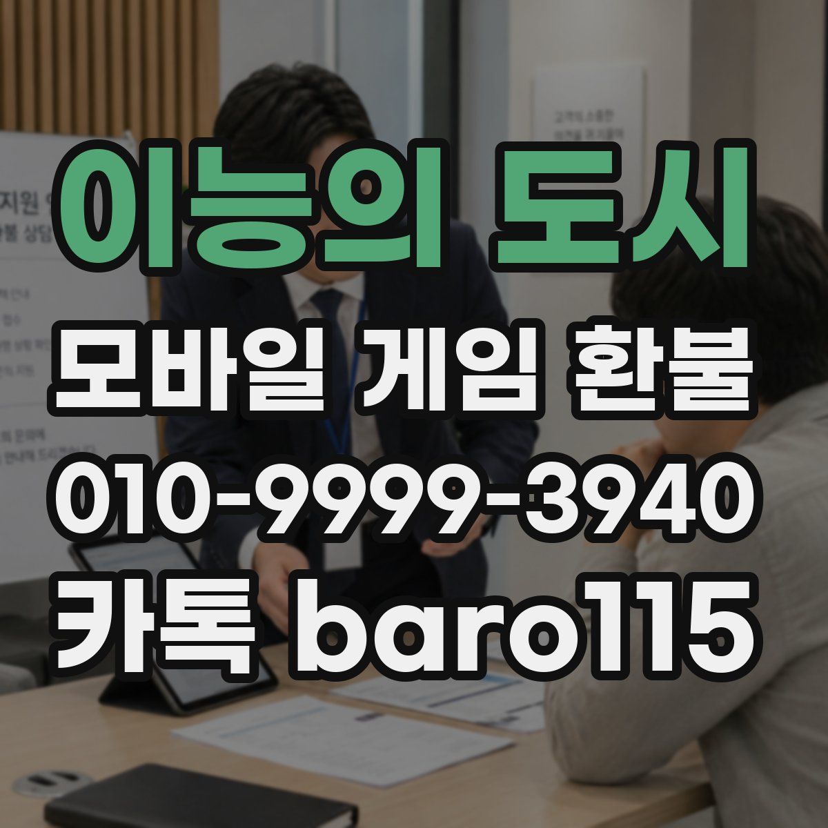 이능의 도시 환불