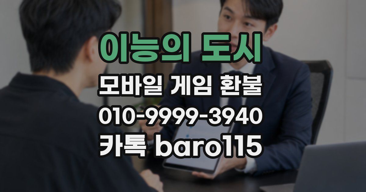 이능의 도시 환불