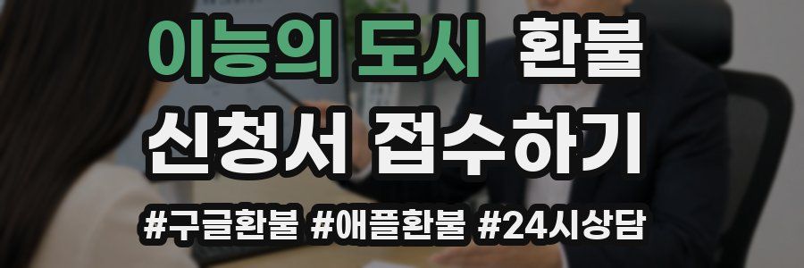 이능의 도시 환불
