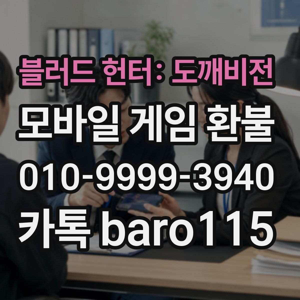 블러드 헌터: 도깨비전 환불 상담 전에 꼭 확인할 기본 절차