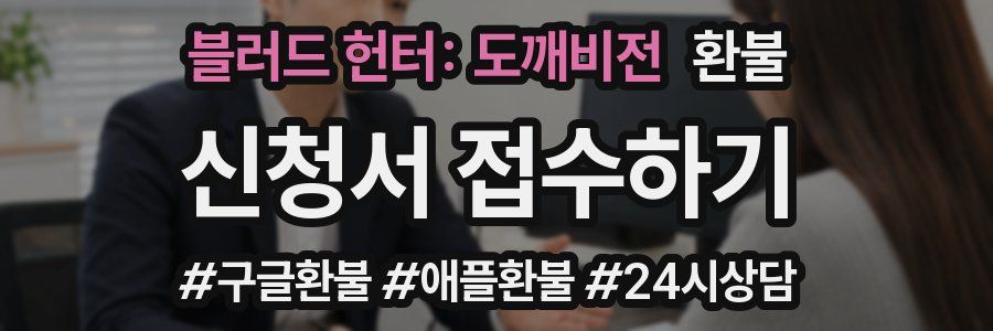 블러드 헌터: 도깨비전 환불