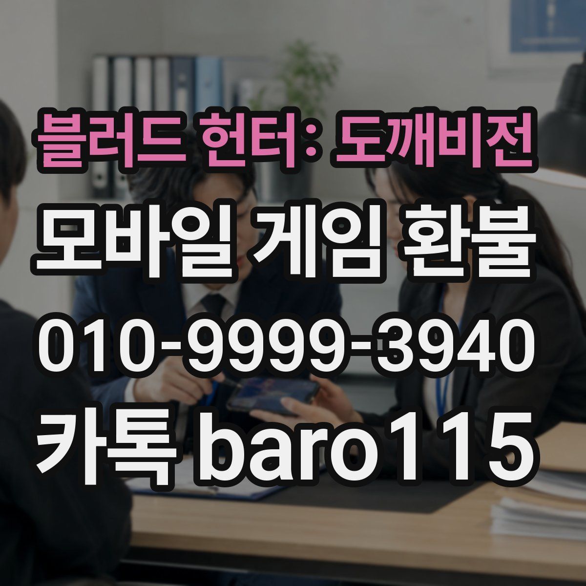 블러드 헌터: 도깨비전 환불