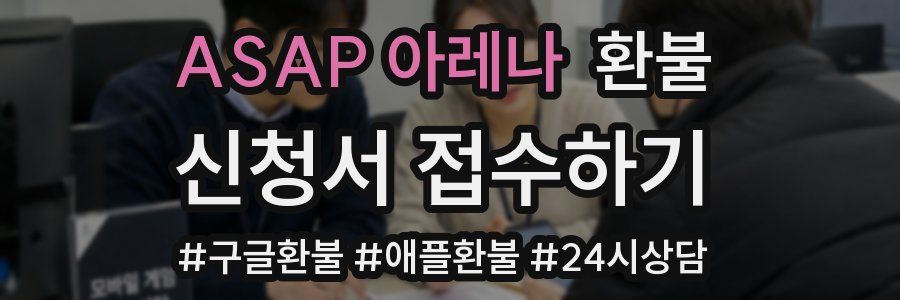 ASAP 아레나 환불