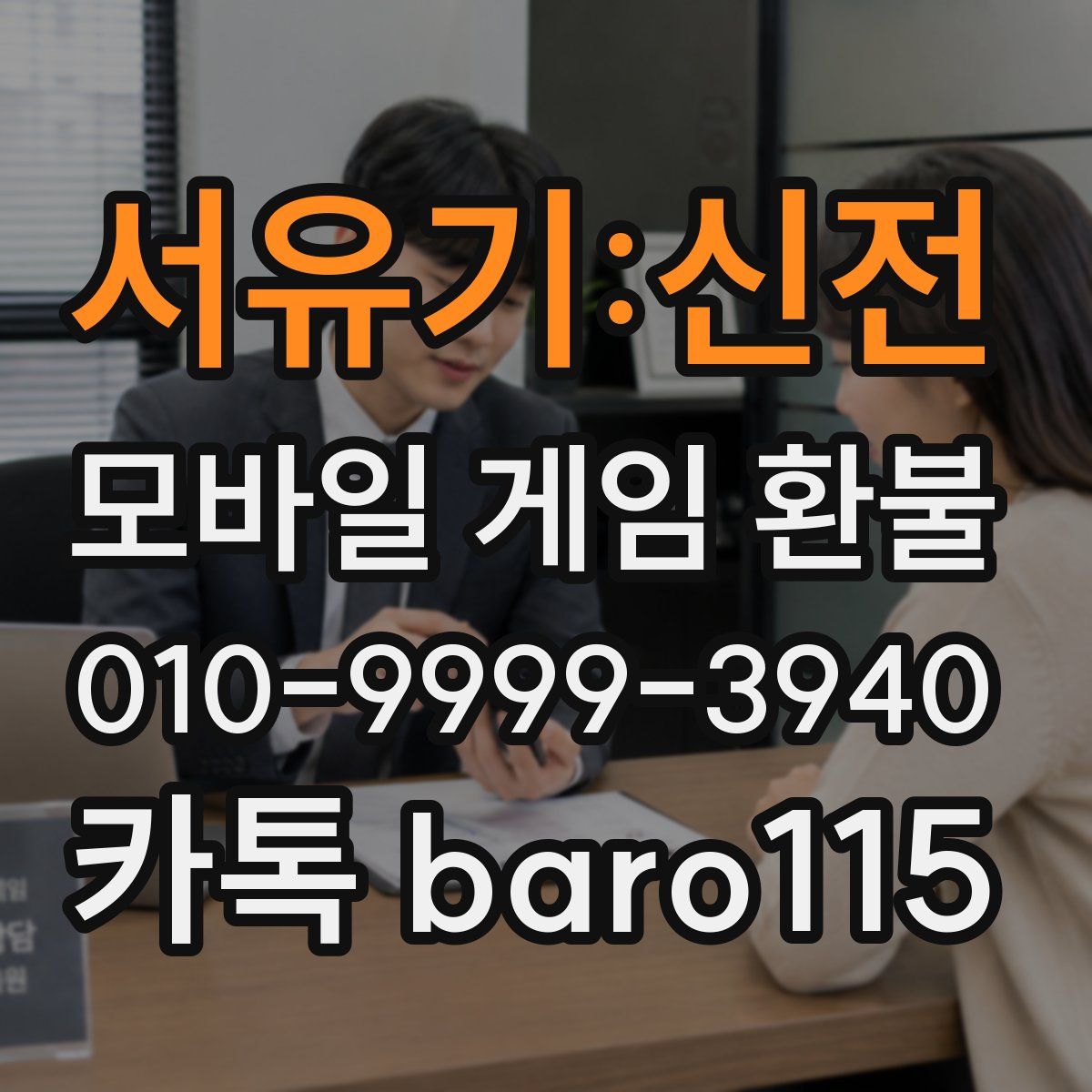 서유기:신전 환불