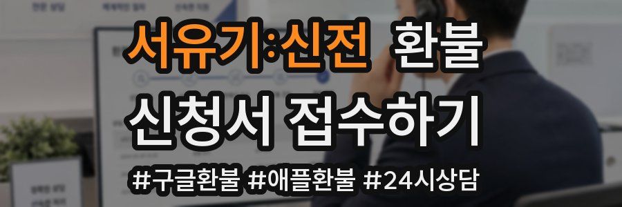 서유기:신전 환불