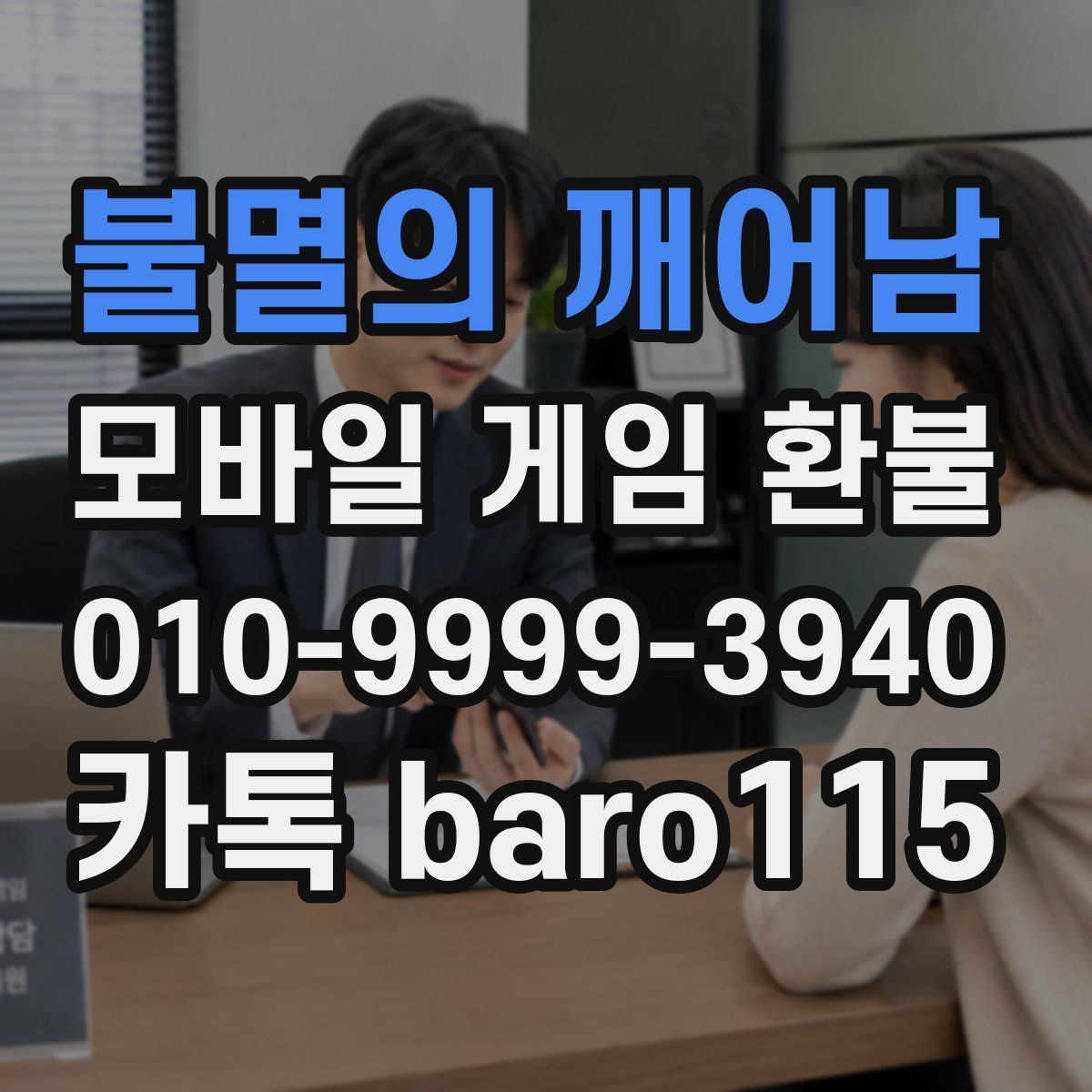 불멸의 깨어남 환불