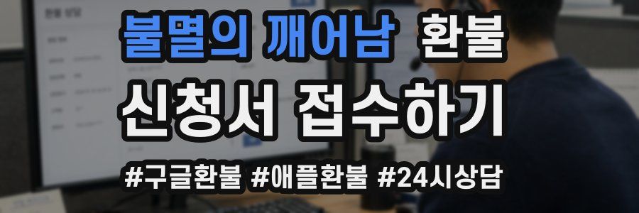 불멸의 깨어남 환불