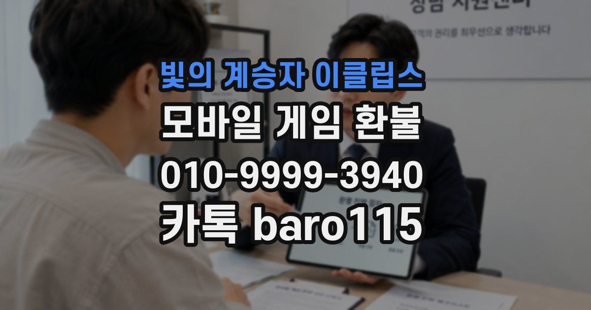 빛의 계승자 이클립스 환불