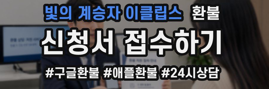 빛의 계승자 이클립스 환불