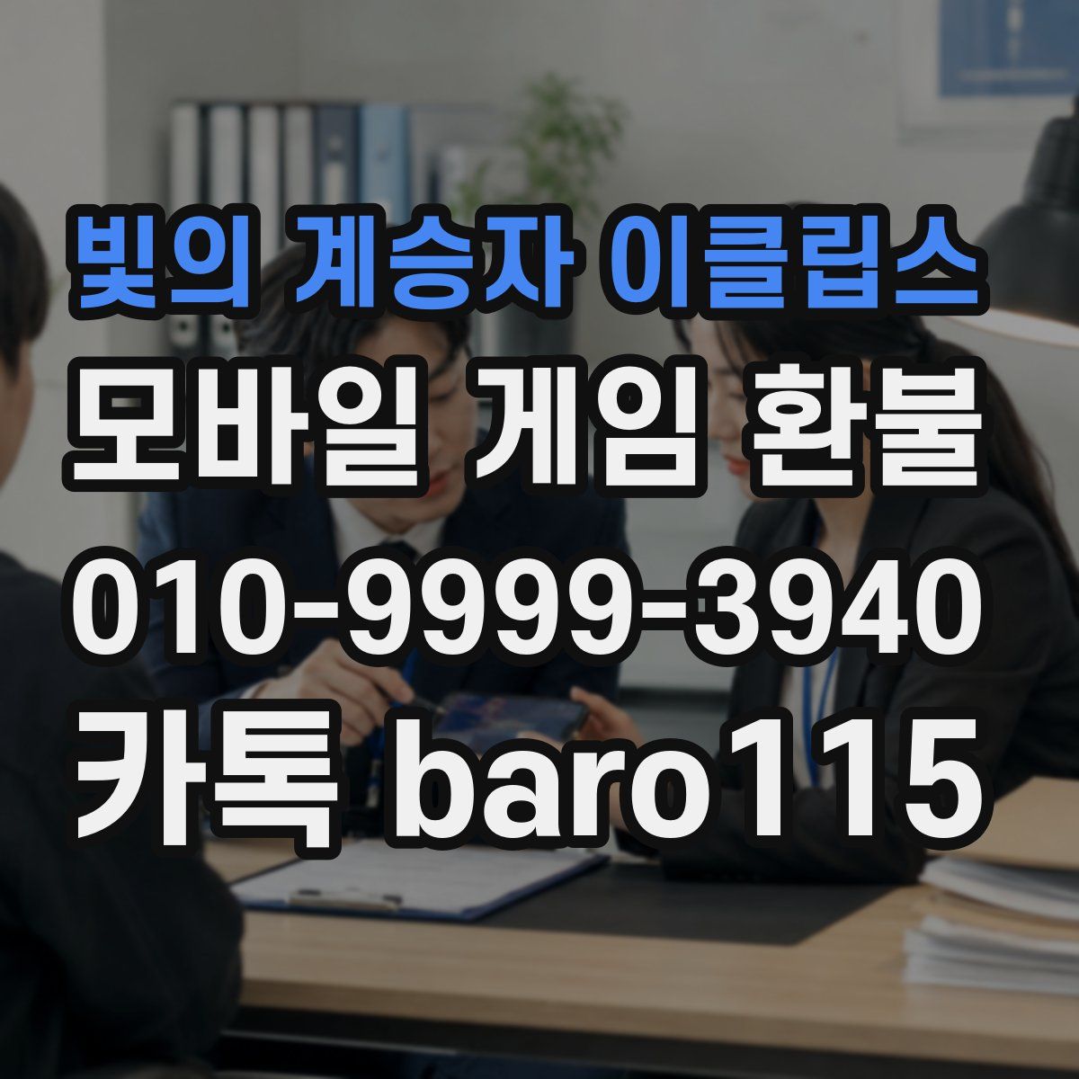 빛의 계승자 이클립스 환불