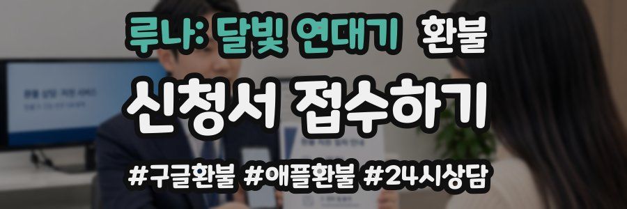 루나: 달빛 연대기 환불