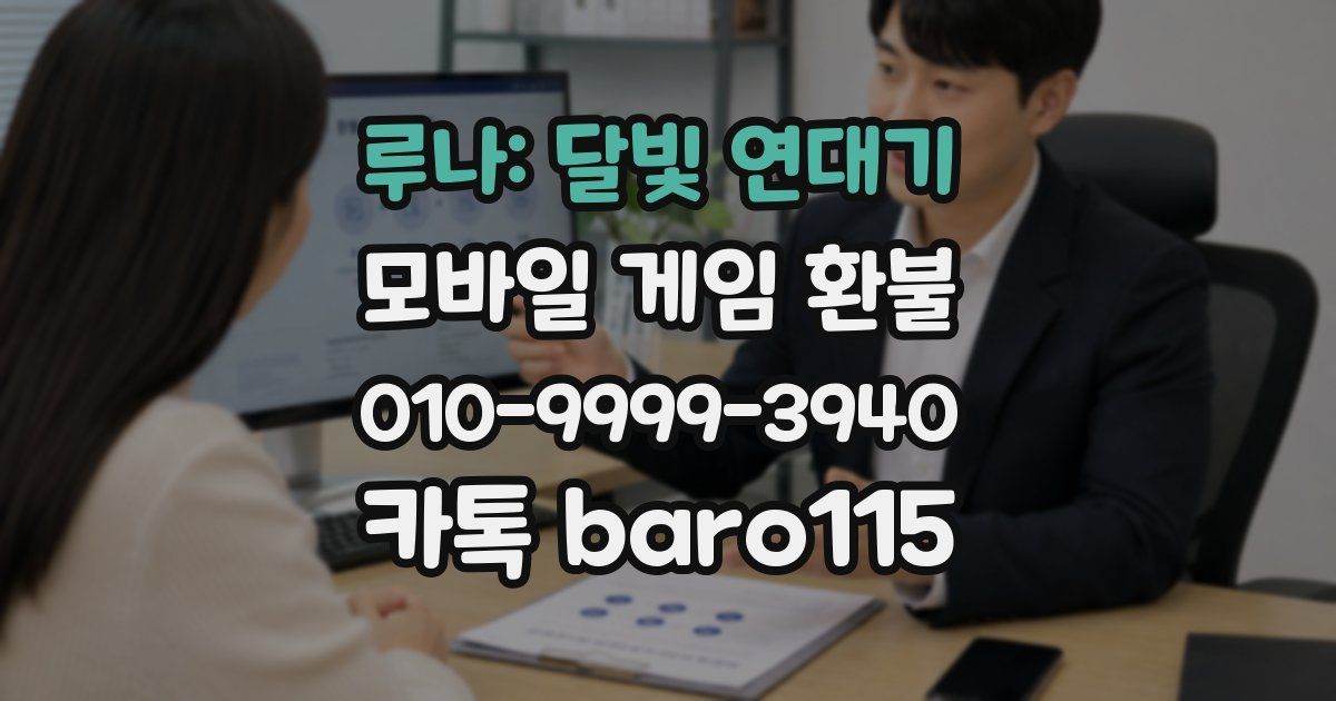 루나: 달빛 연대기 환불