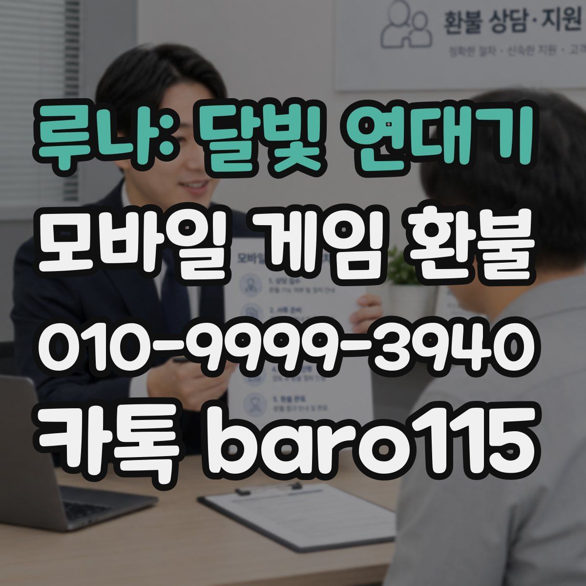 루나: 달빛 연대기 환불