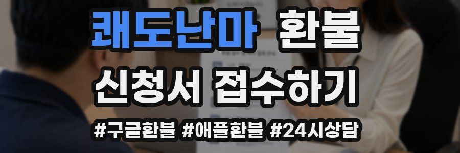 쾌도난마 환불