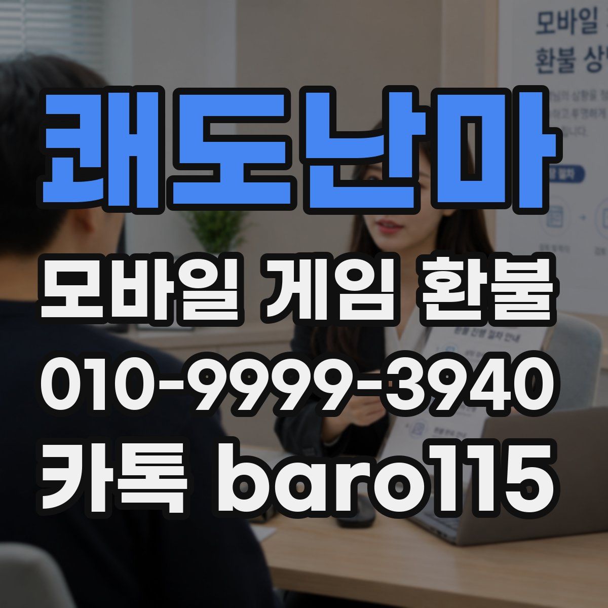 쾌도난마 환불