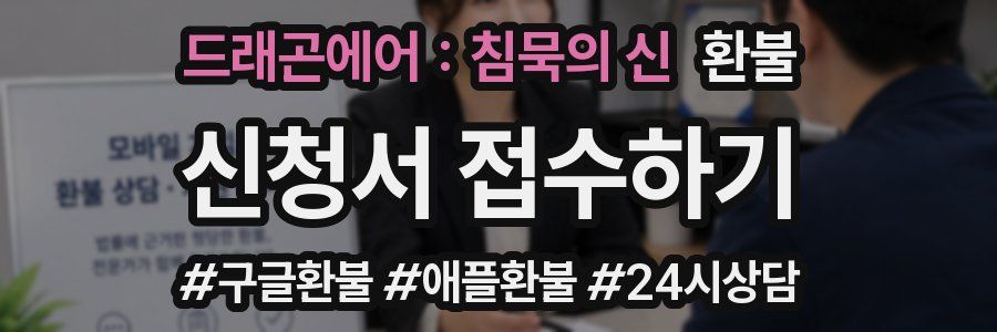 드래곤에어 : 침묵의 신 환불