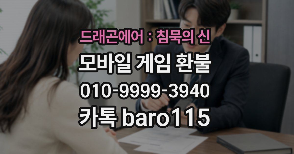 드래곤에어 : 침묵의 신 환불