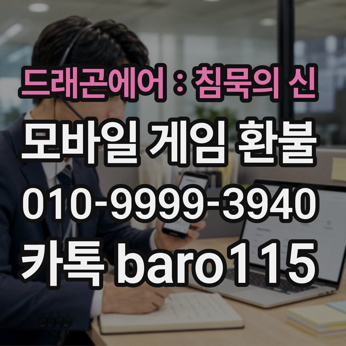 드래곤에어 : 침묵의 신 환불