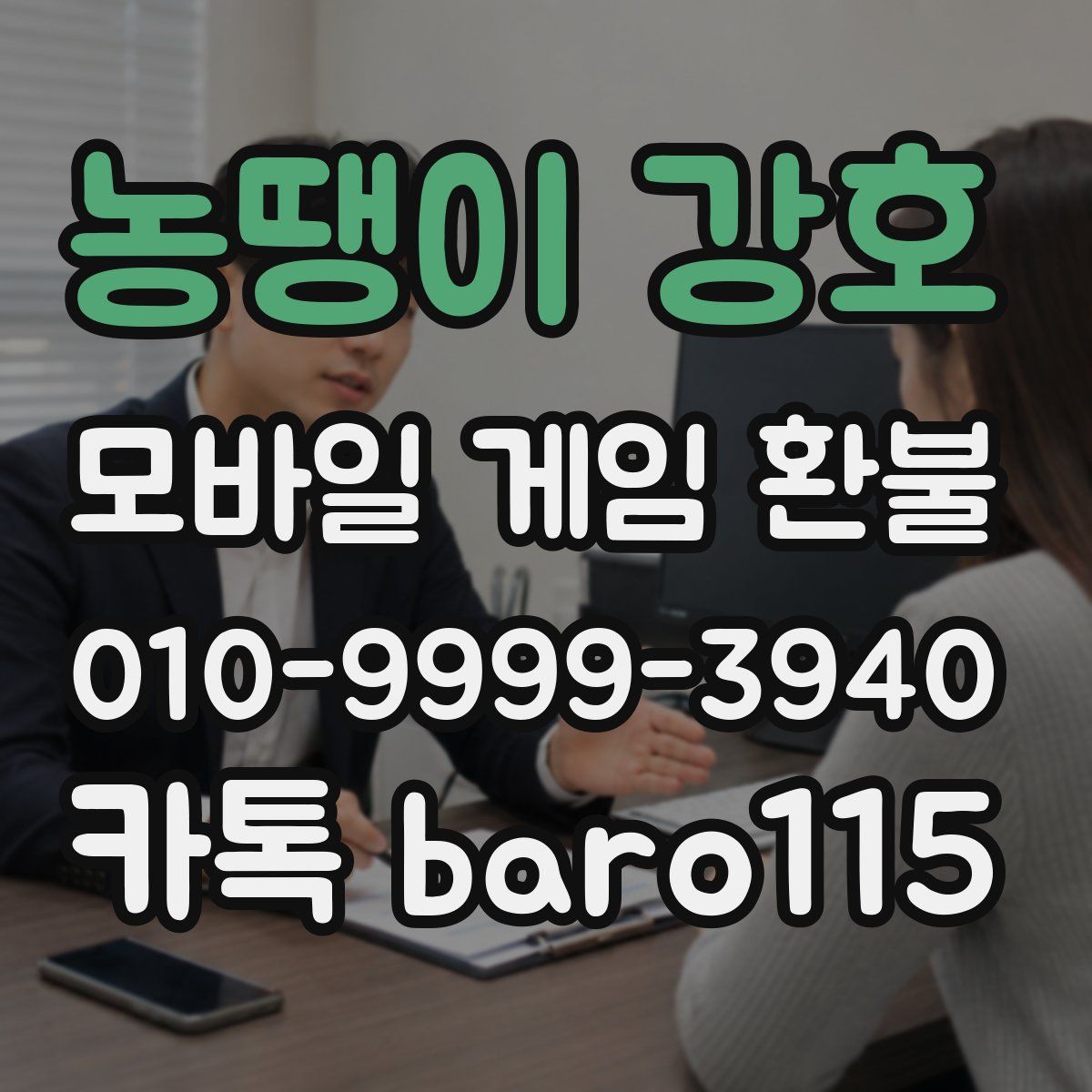 농땡이 강호 환불
