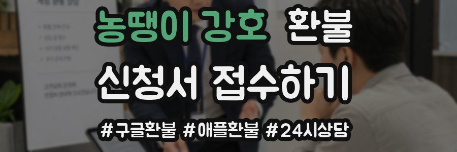 농땡이 강호 환불