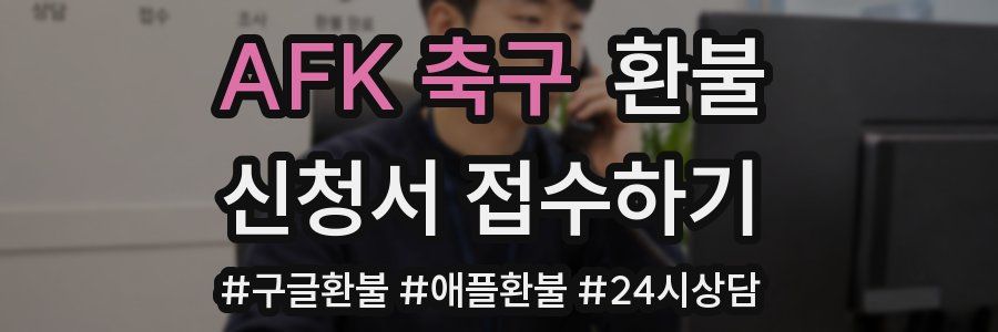 AFK 축구 환불