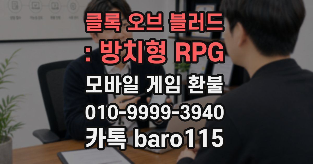 클록 오브 블러드 : 방치형 RPG 환불