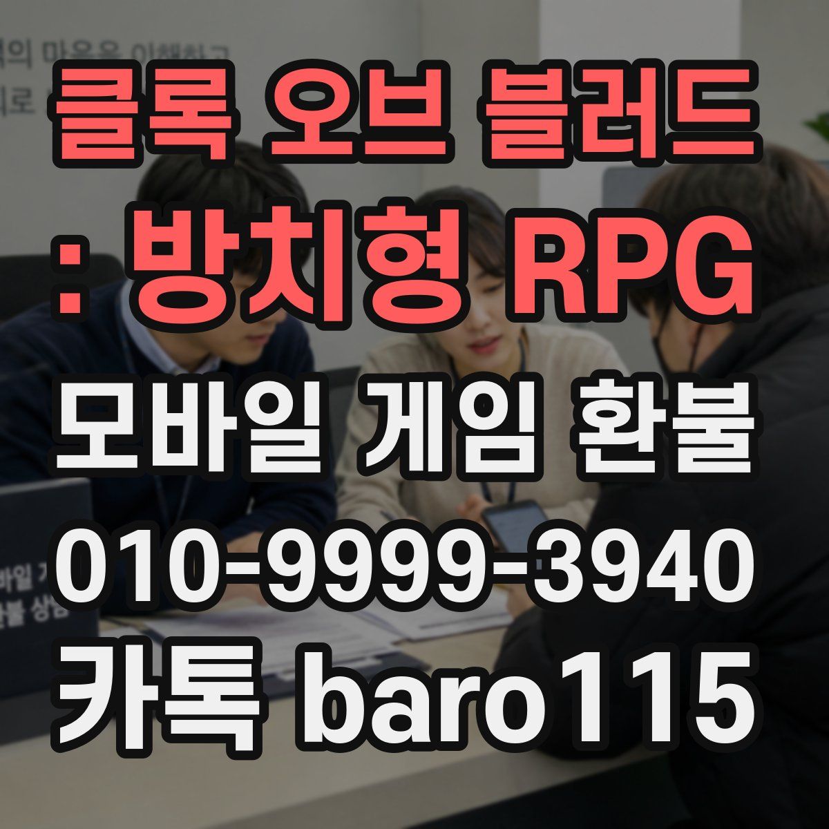 클록 오브 블러드 : 방치형 RPG 환불