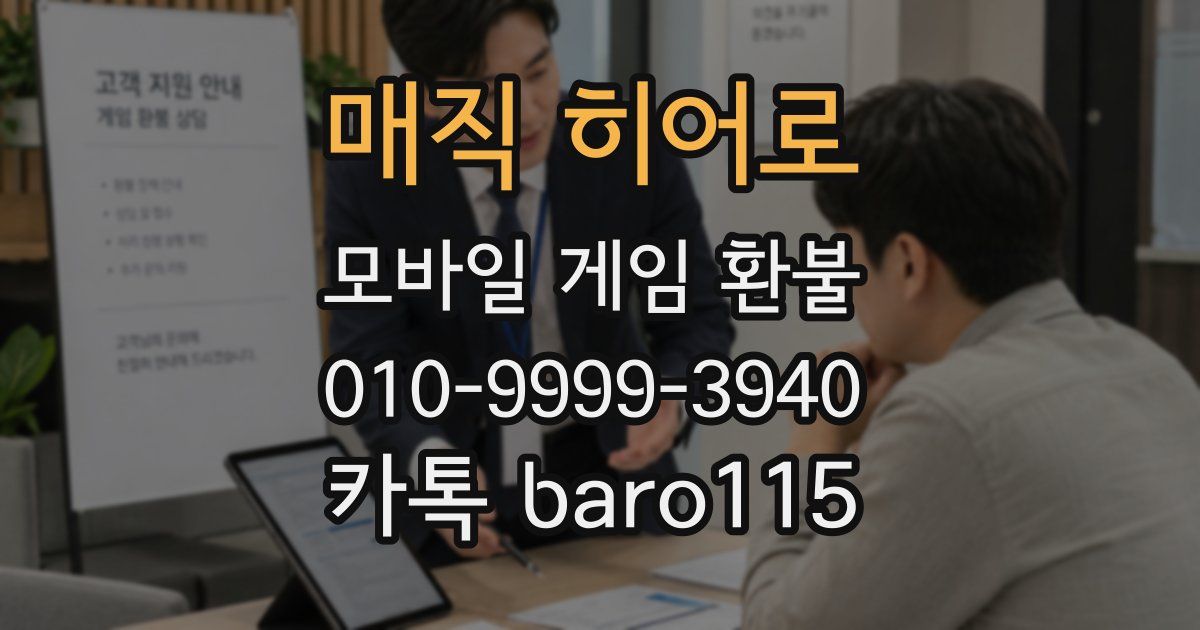 매직 히어로 환불