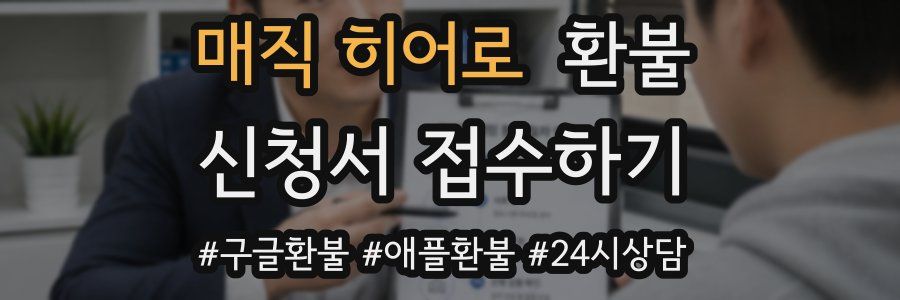 매직 히어로 환불