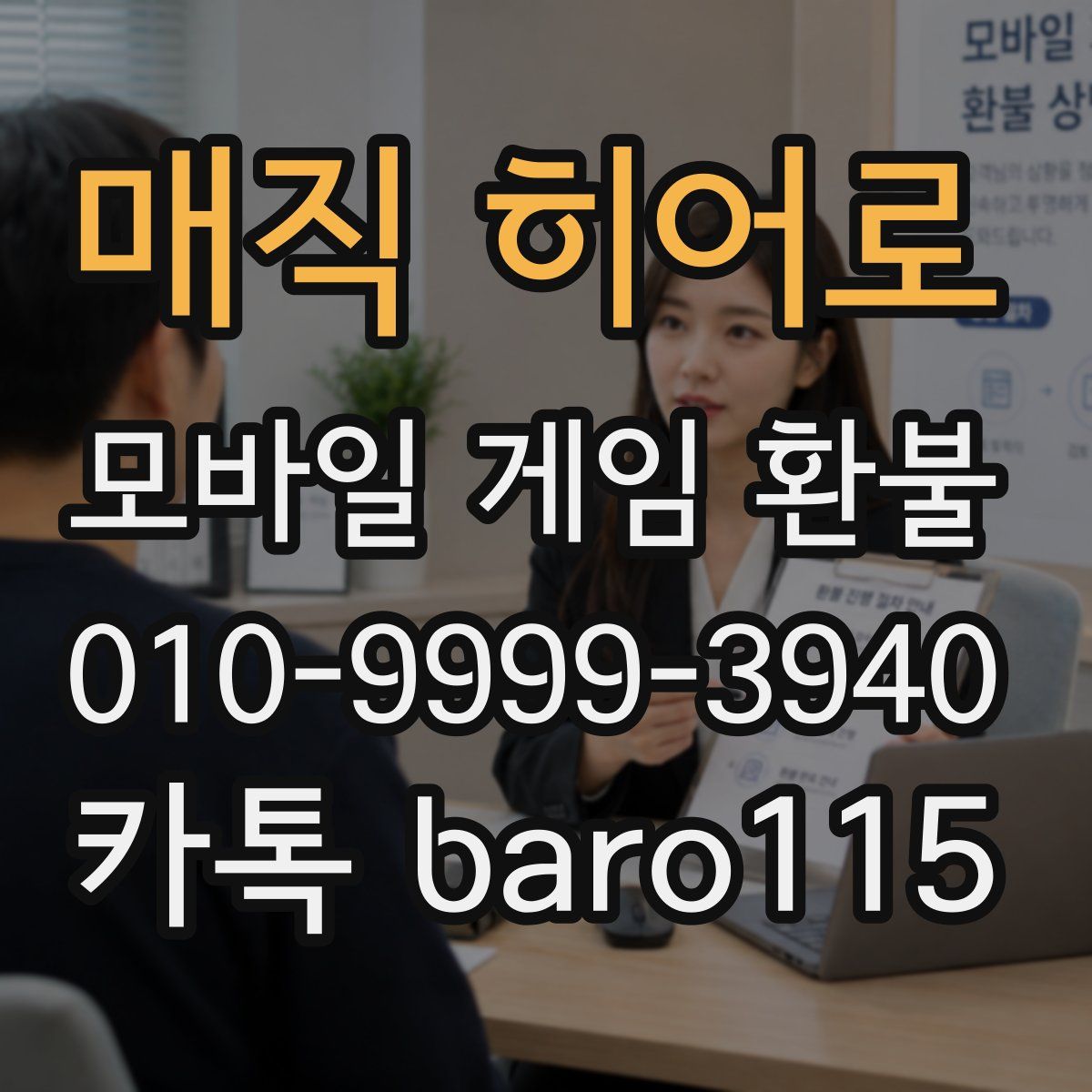 매직 히어로 환불