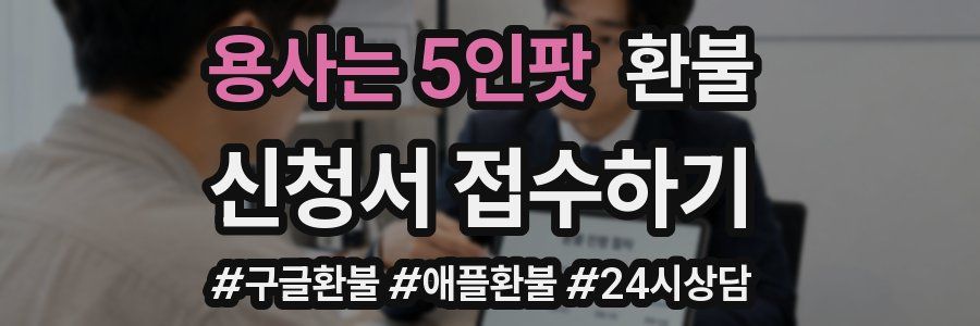 용사는 5인팟 환불
