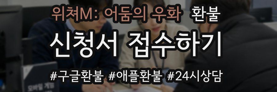 위쳐M: 어둠의 우화 환불