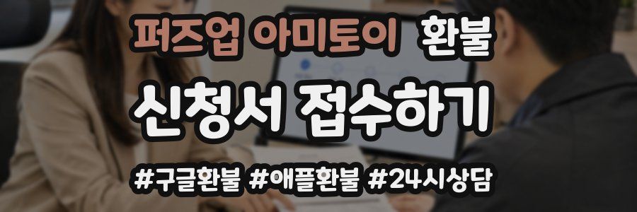 퍼즈업 아미토이 환불