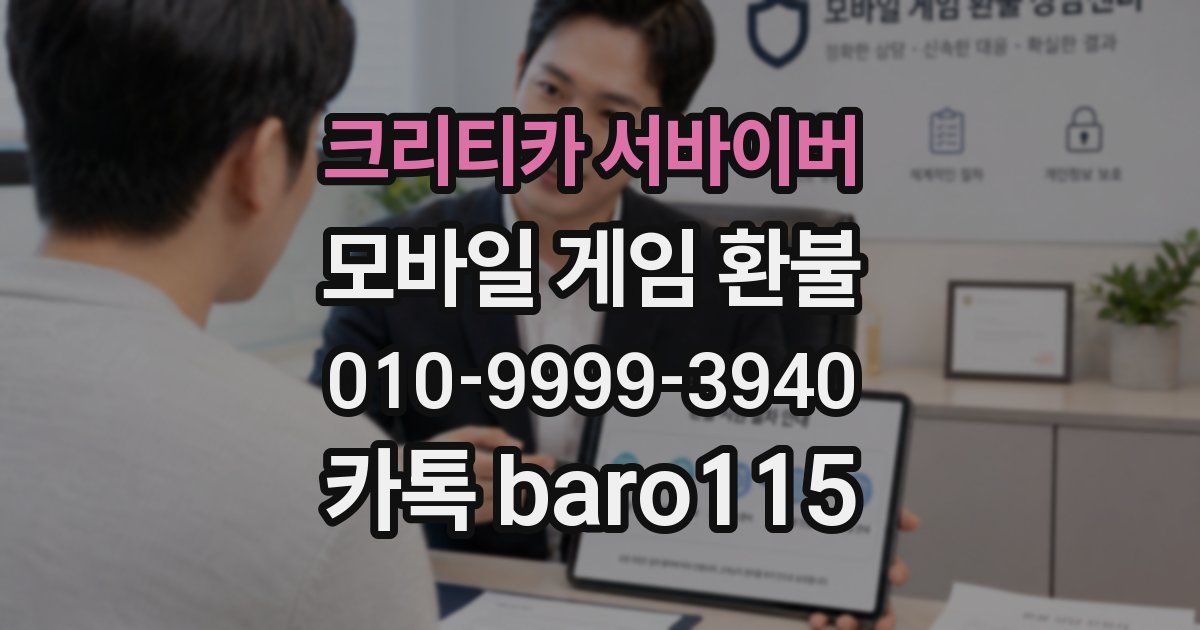 크리티카 서바이버 환불