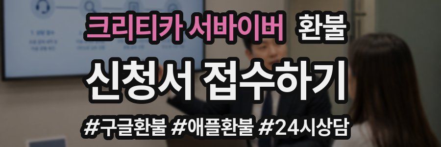 크리티카 서바이버 환불