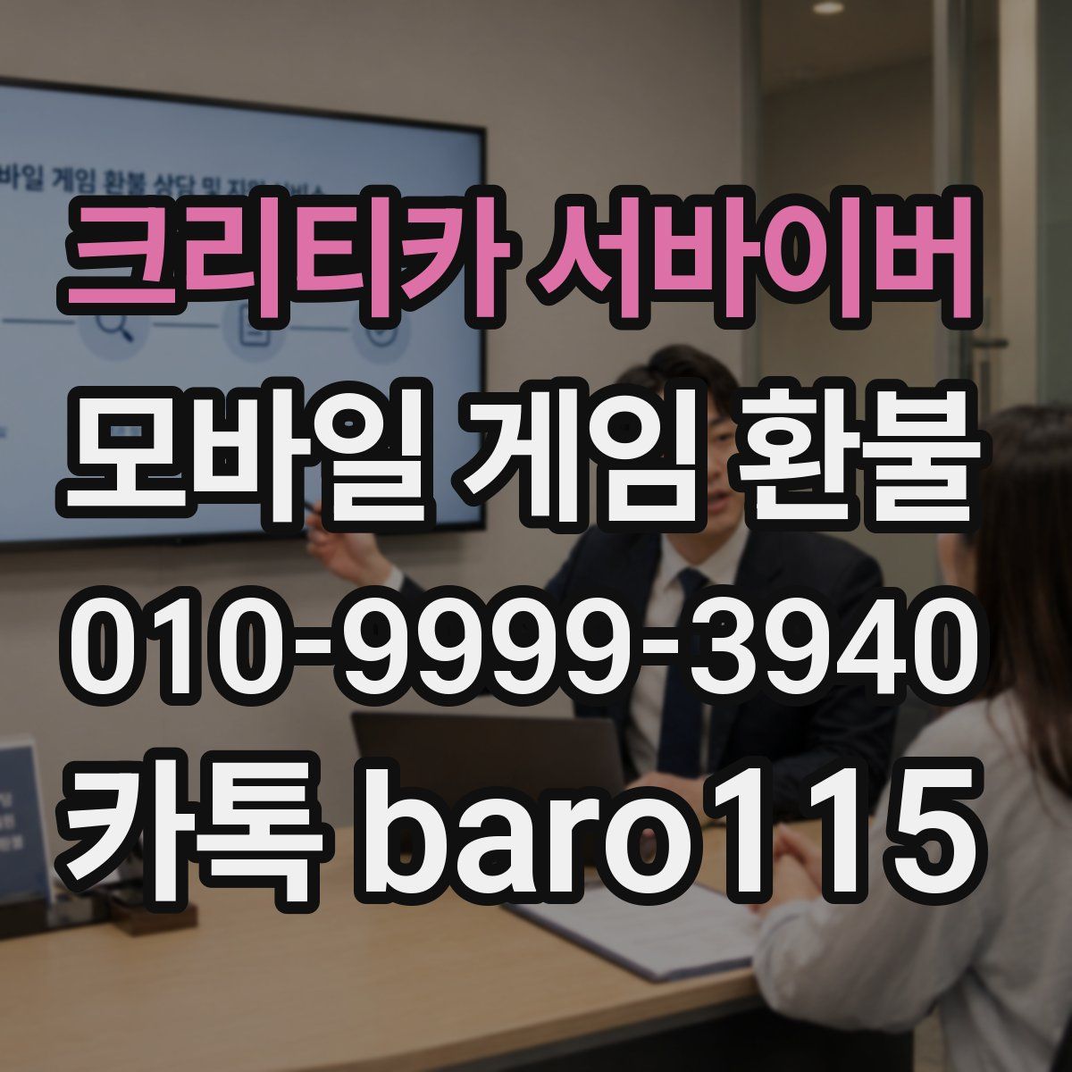 크리티카 서바이버 환불