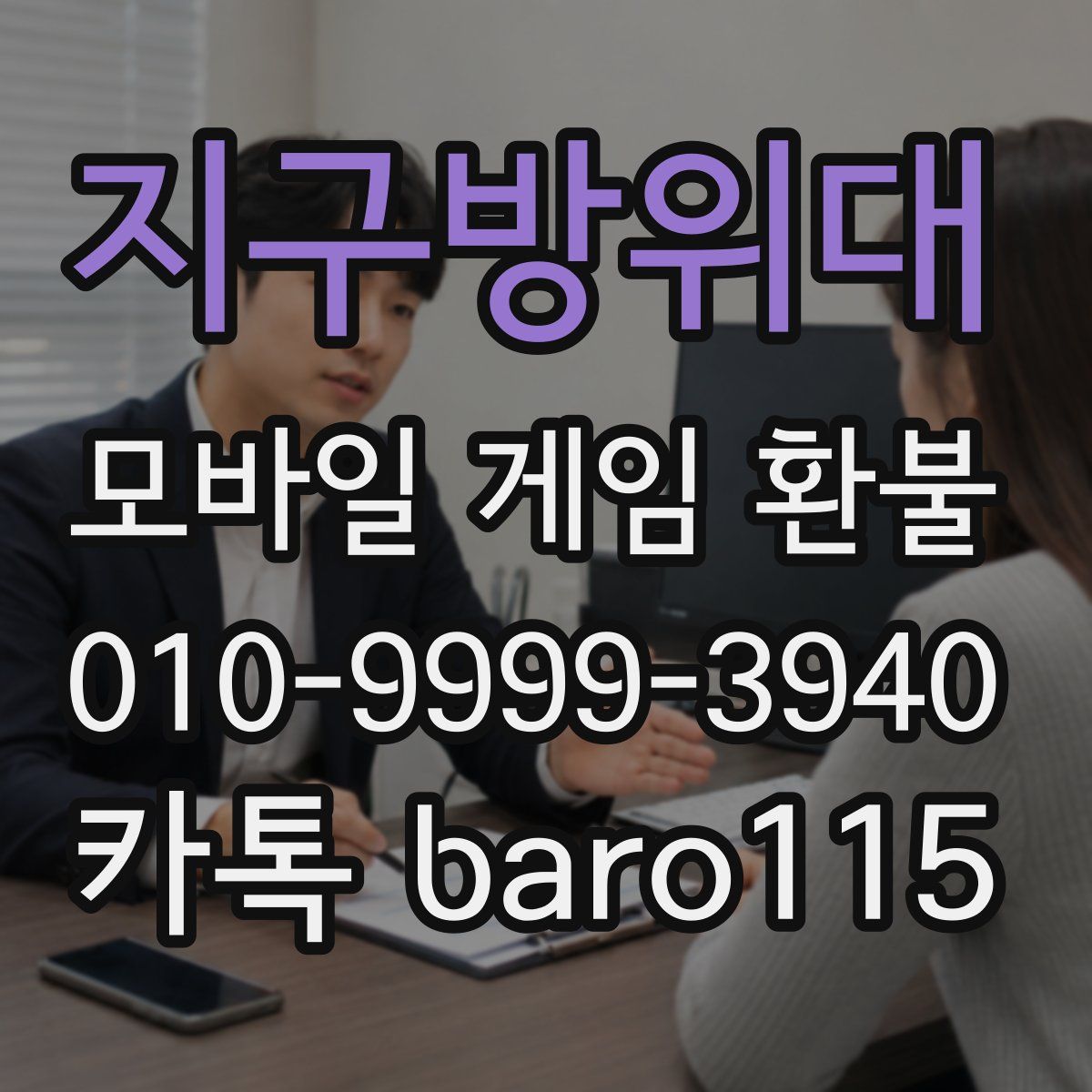 지구방위대 환불