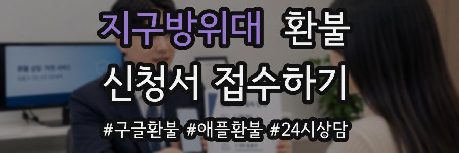 지구방위대 환불