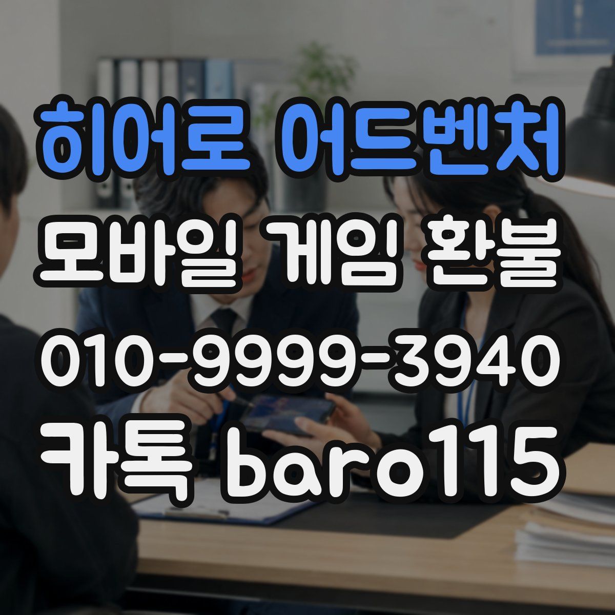히어로 어드벤처 환불