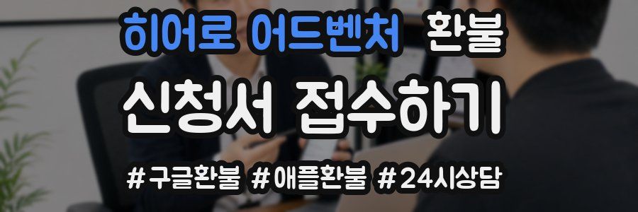 히어로 어드벤처 환불