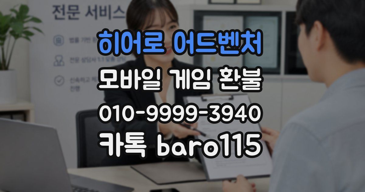 히어로 어드벤처 환불