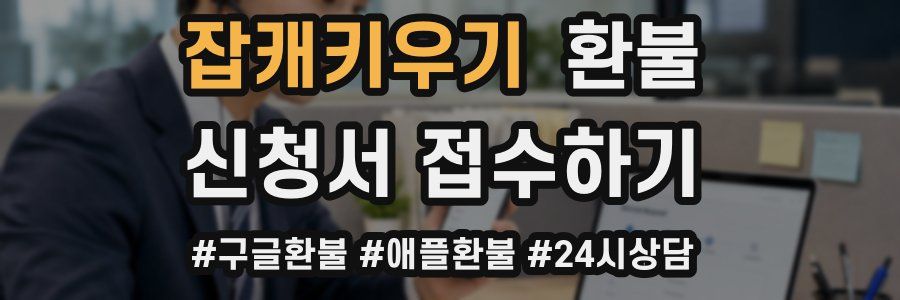 잡캐키우기 환불