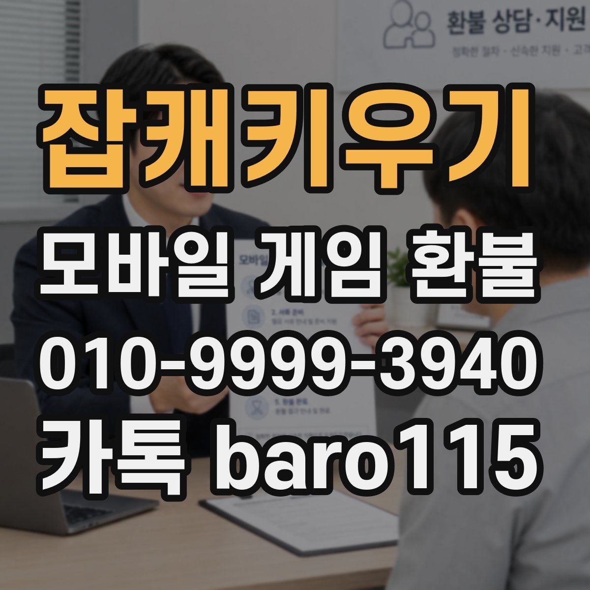 잡캐키우기 환불
