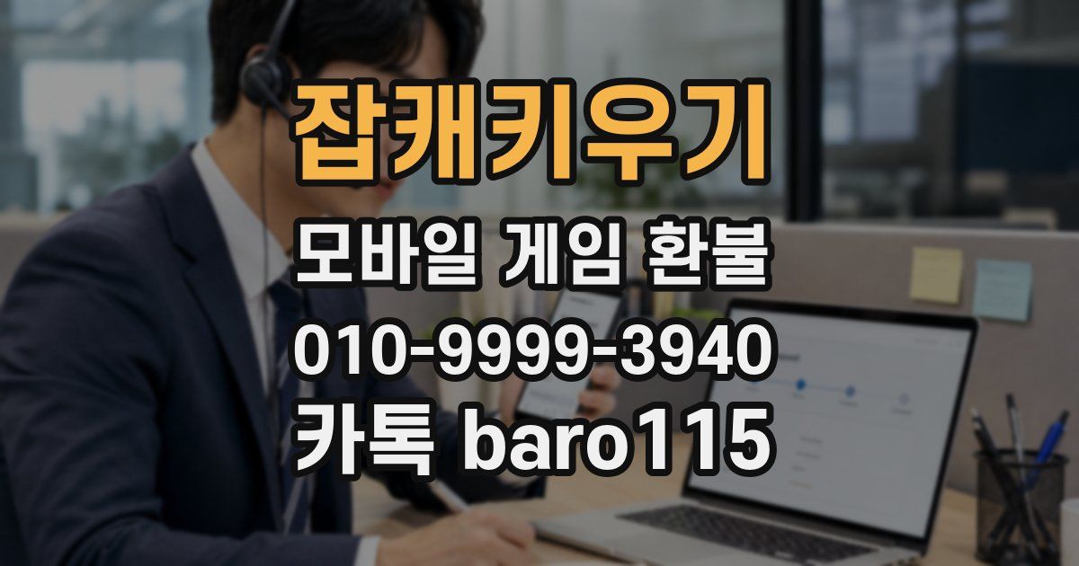 잡캐키우기 환불