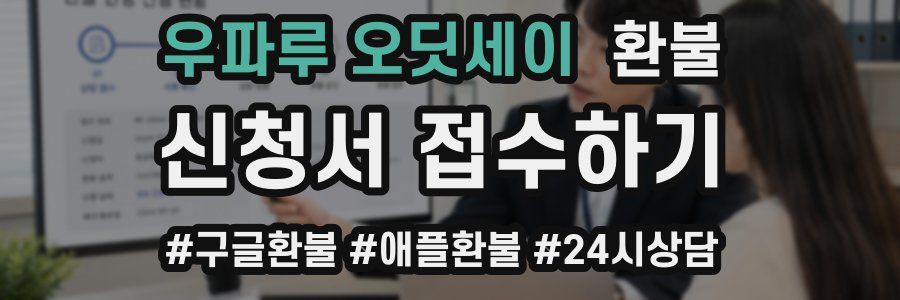 우파루 오딧세이 환불