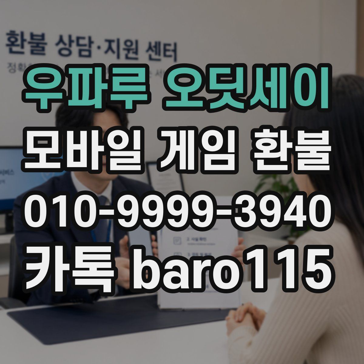 우파루 오딧세이 환불